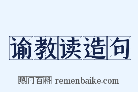 谕教读造句是什么意思的图片